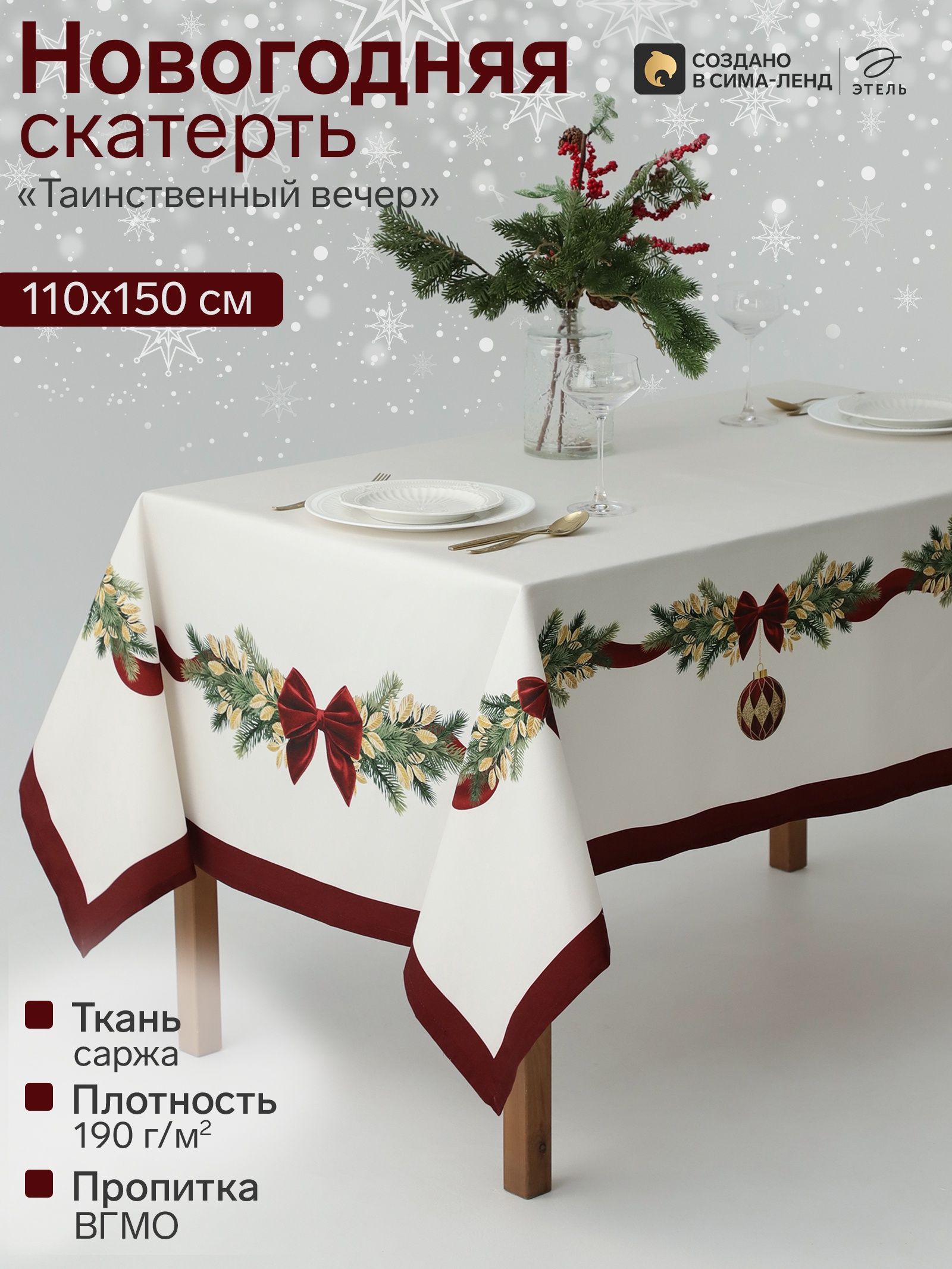 Скатерть Таинственный вечер 150*110, саржа 190г/м ВГМО Этель 10971827