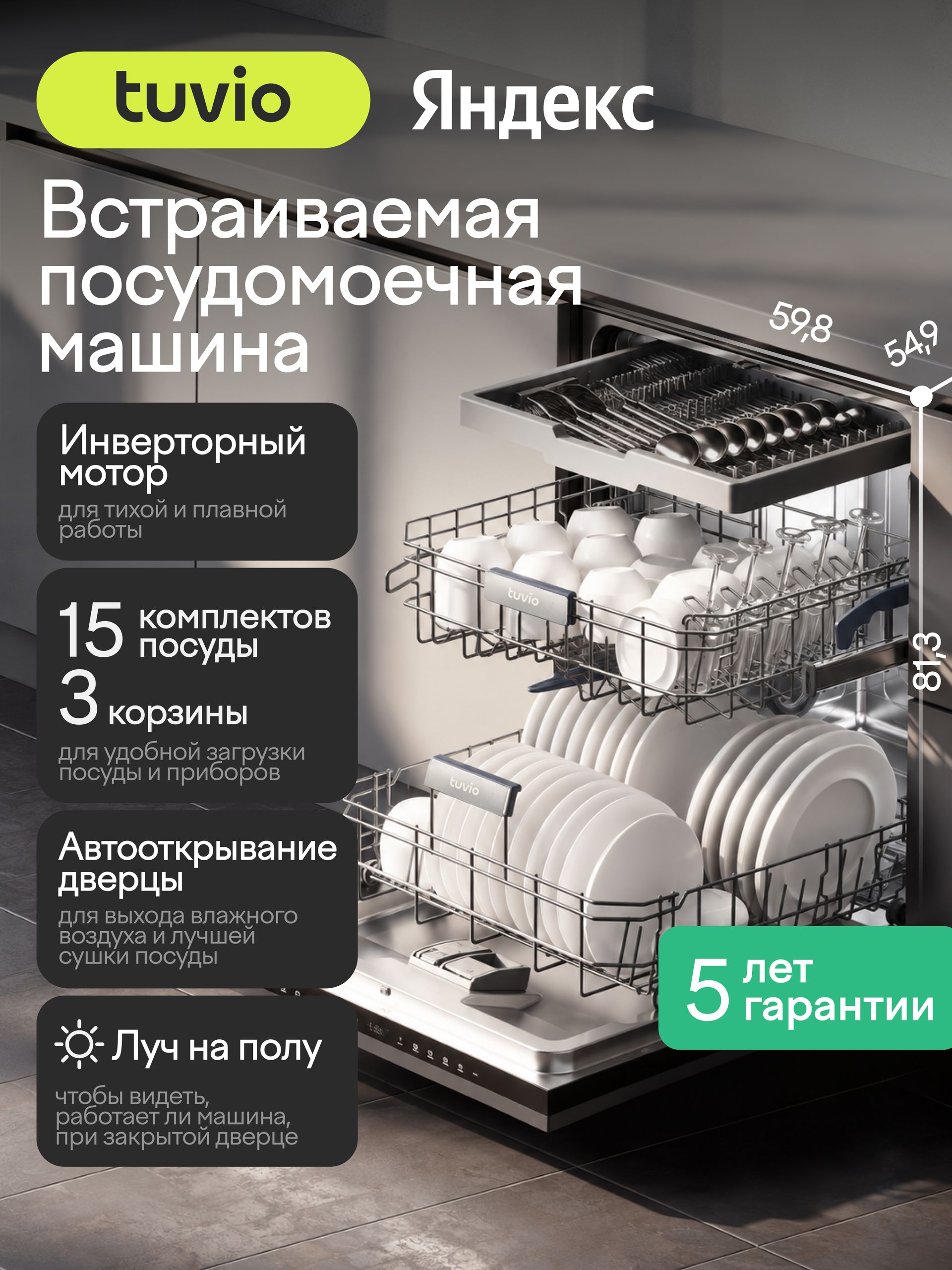 Встраиваемая посудомоечная машина c инвертором и автооткрыванием Tuvio DB63PT7BI1, 5 лет гарантии, 60 см, 15 комплектов, 8 программ, серый, Яндекс Фабрика