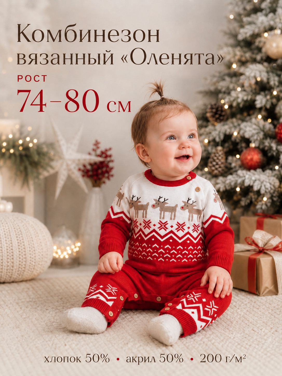 Комбинезон детский вязаный Крошка Я. Оленята , рост 74-80 см