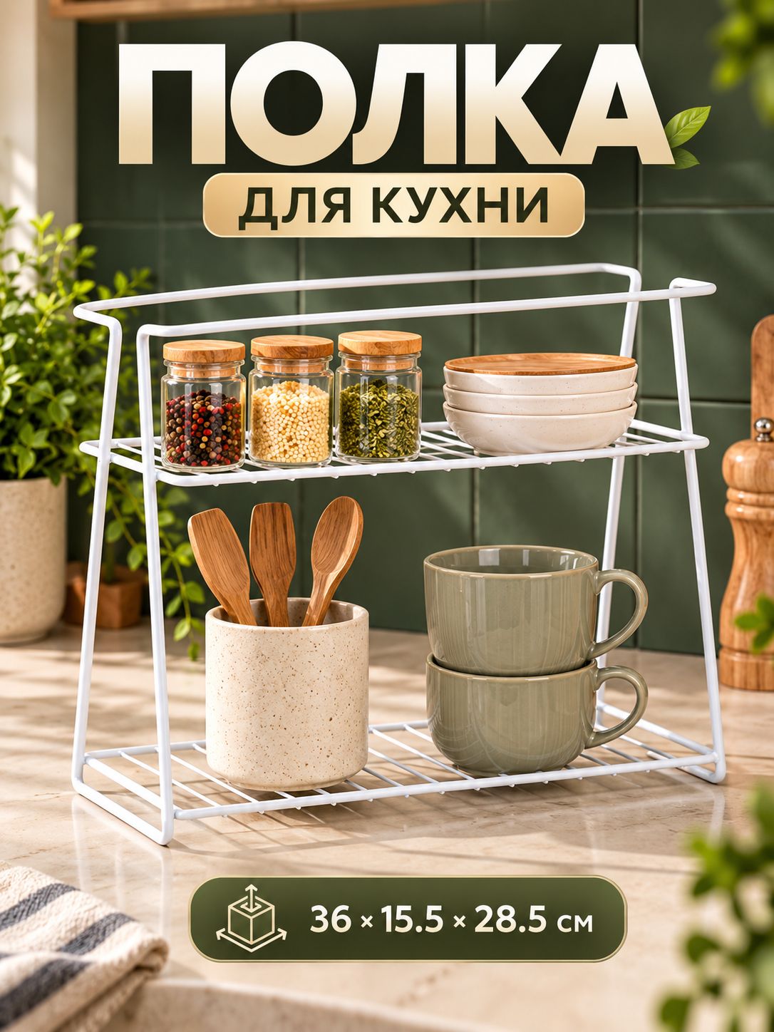 Полка для кухни 2-х ярусная, универсальная, 36х15.5х28.5 см, белая