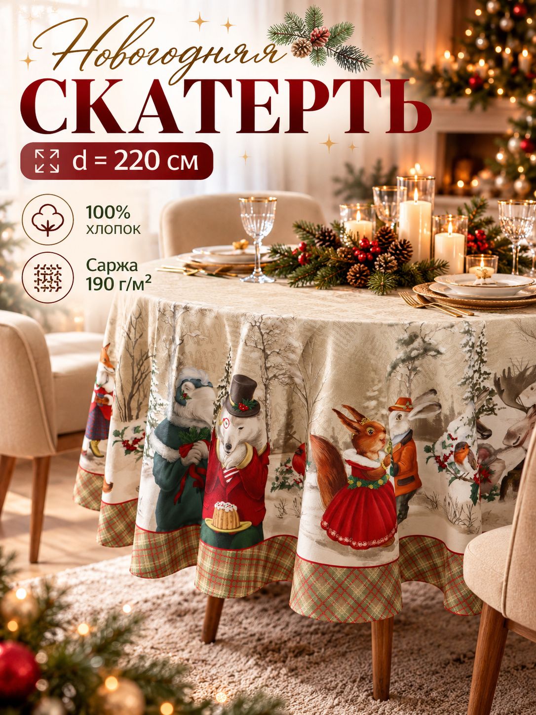 Скатерть новогодняя на стол "Winter holidays" 220х220 см, 100% хлопок, 190 г/м