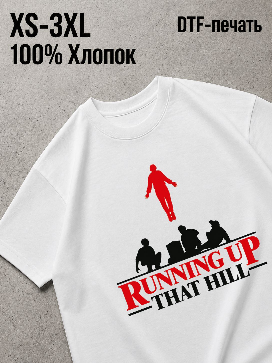 Футболка очень странные дела