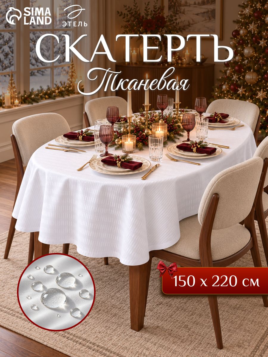Скатерть на стол водоотталкивающая прямоугольная "Shine" / 150х220 см / Журавинка