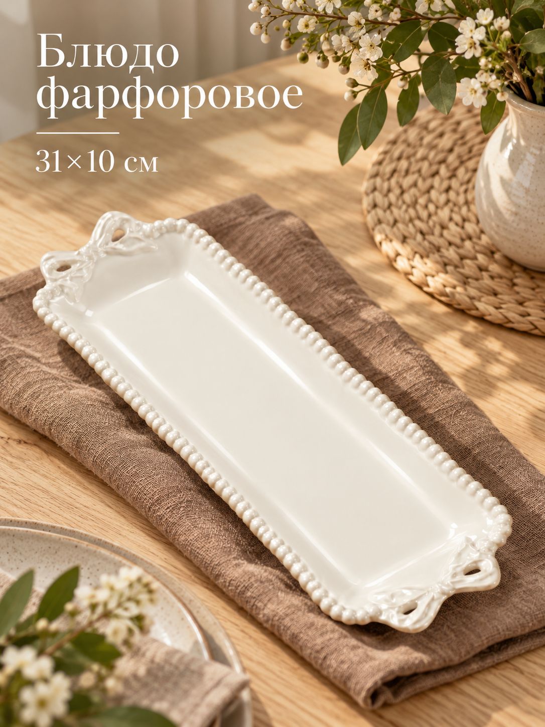 Блюдо сервировочное, 31х10 см, "Pearl", для подачи, фарфоровое