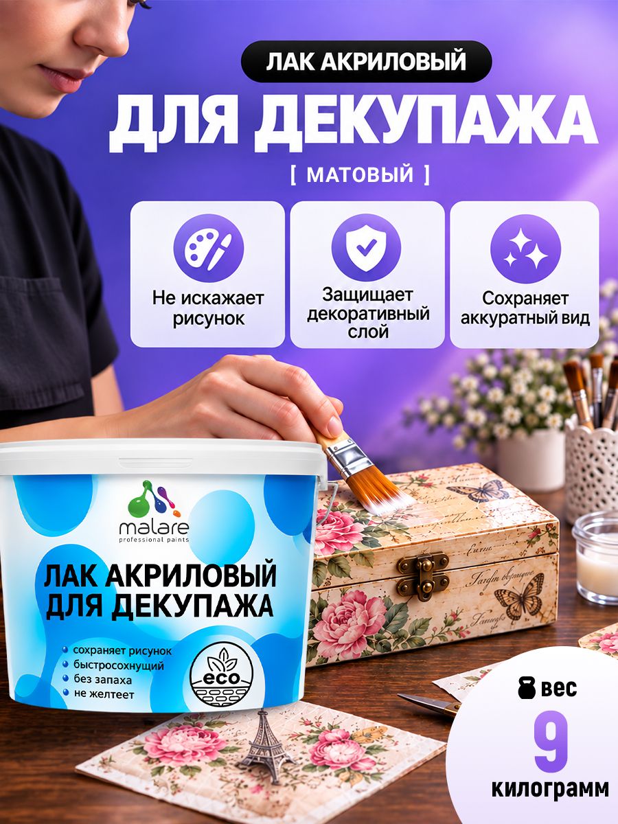 Лак для декупажа Malare акриловый, моющийся, без запаха, быстросохнущий, прозрачный, матовый, 9 кг
