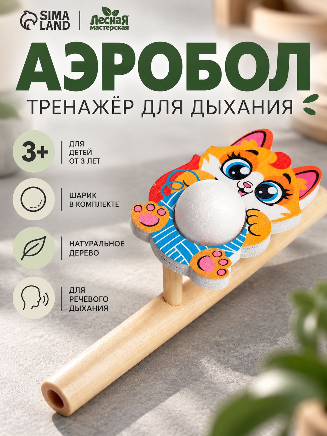 Аэробол для развития речевого дыхания "Котик" / развивающие игрушки