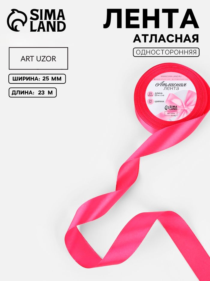 Лента атласная, для упаковки подарков, шитья и рукоделия, 25 мм, 23 м, розовая
