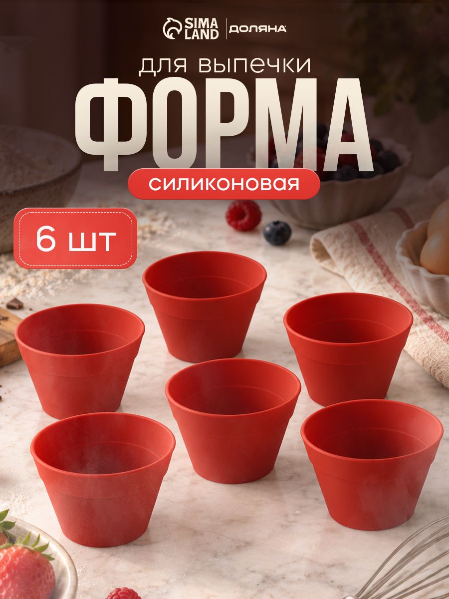 Набор силиконовых форм для выпечки и запекания Доляна "Цветочные горшочки", 6 шт, размер 6,5х5,5 см