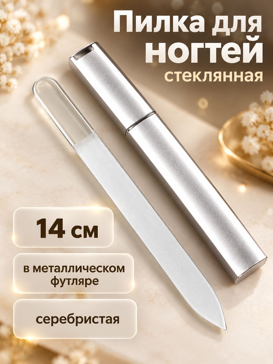 Пилка стеклянная для ногтей, в футляре, цвет прозрачный/серебристый