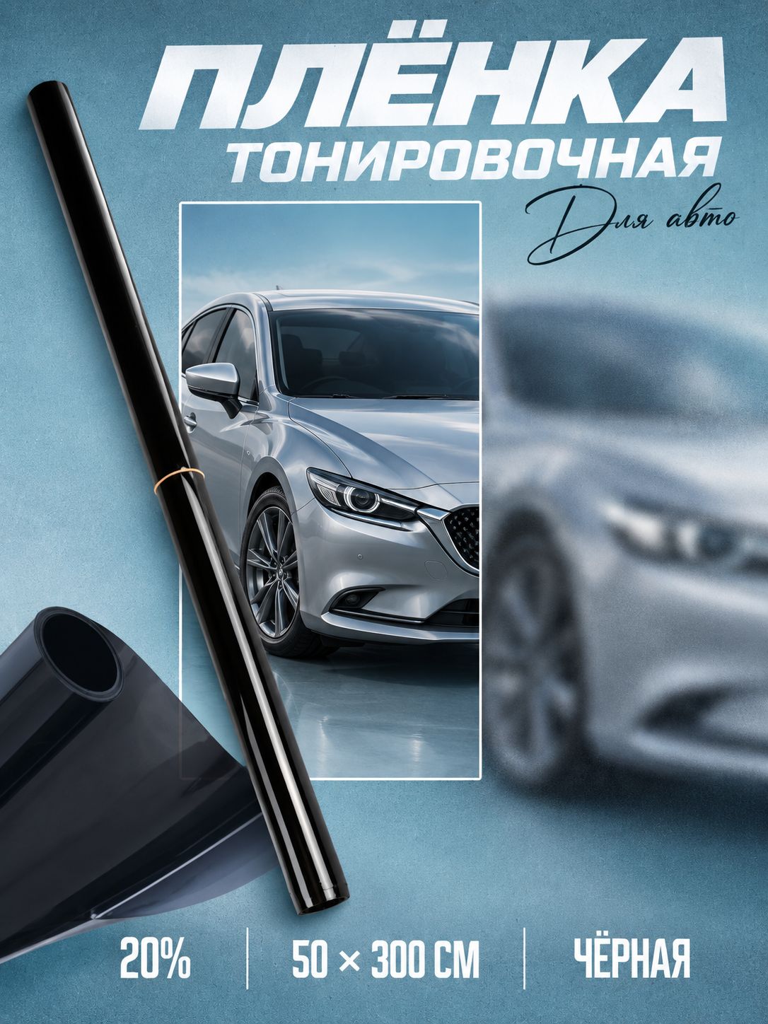 Пленка для тонировки автомобильных стекол TORSO 20%, 50x300 см