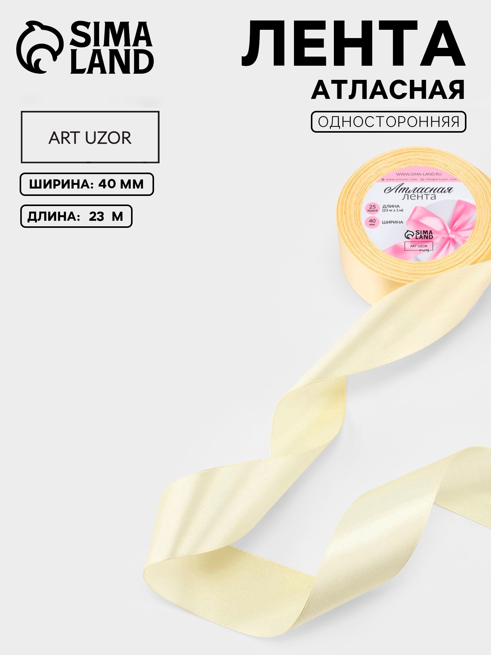 Лента атласная, 40 мм, 23 м, кремовая