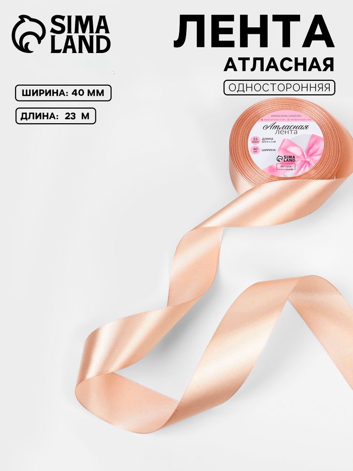 Лента атласная, 40 мм, 23 м, бежевая №267