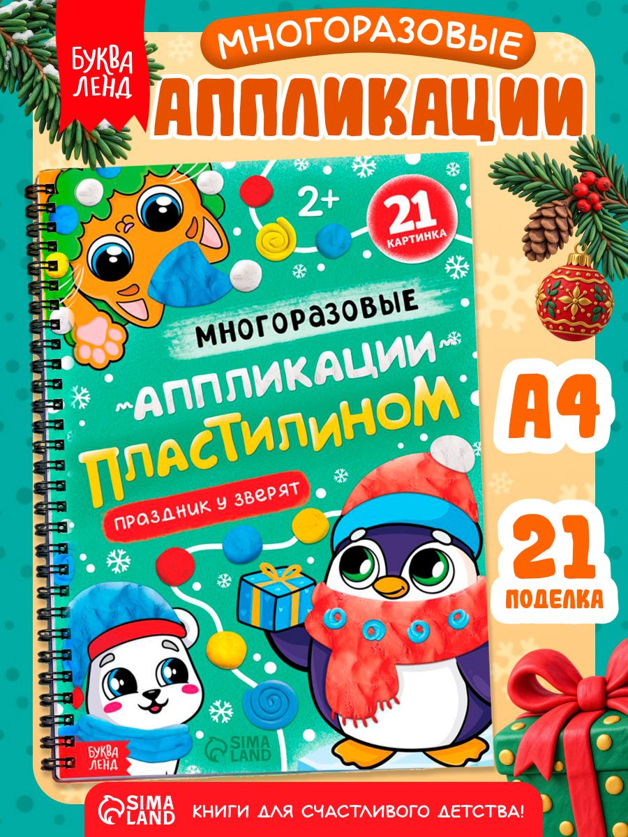 Аппликация для детей, Буква Ленд, "Аппликации пластилином", новогодние, набор для поделок