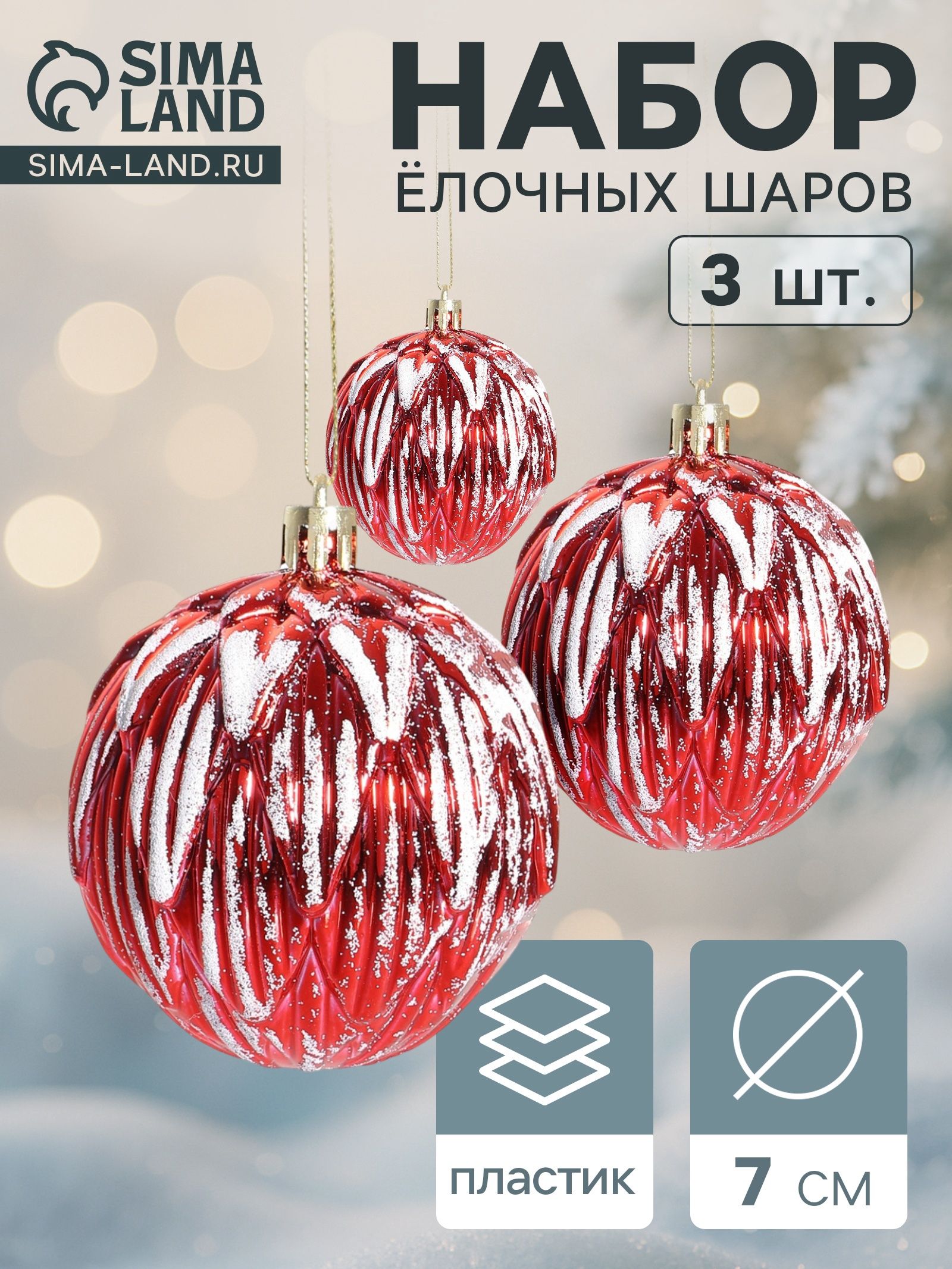 Ёлочные шары набор 3 шт. Иней , d 7 см, красные