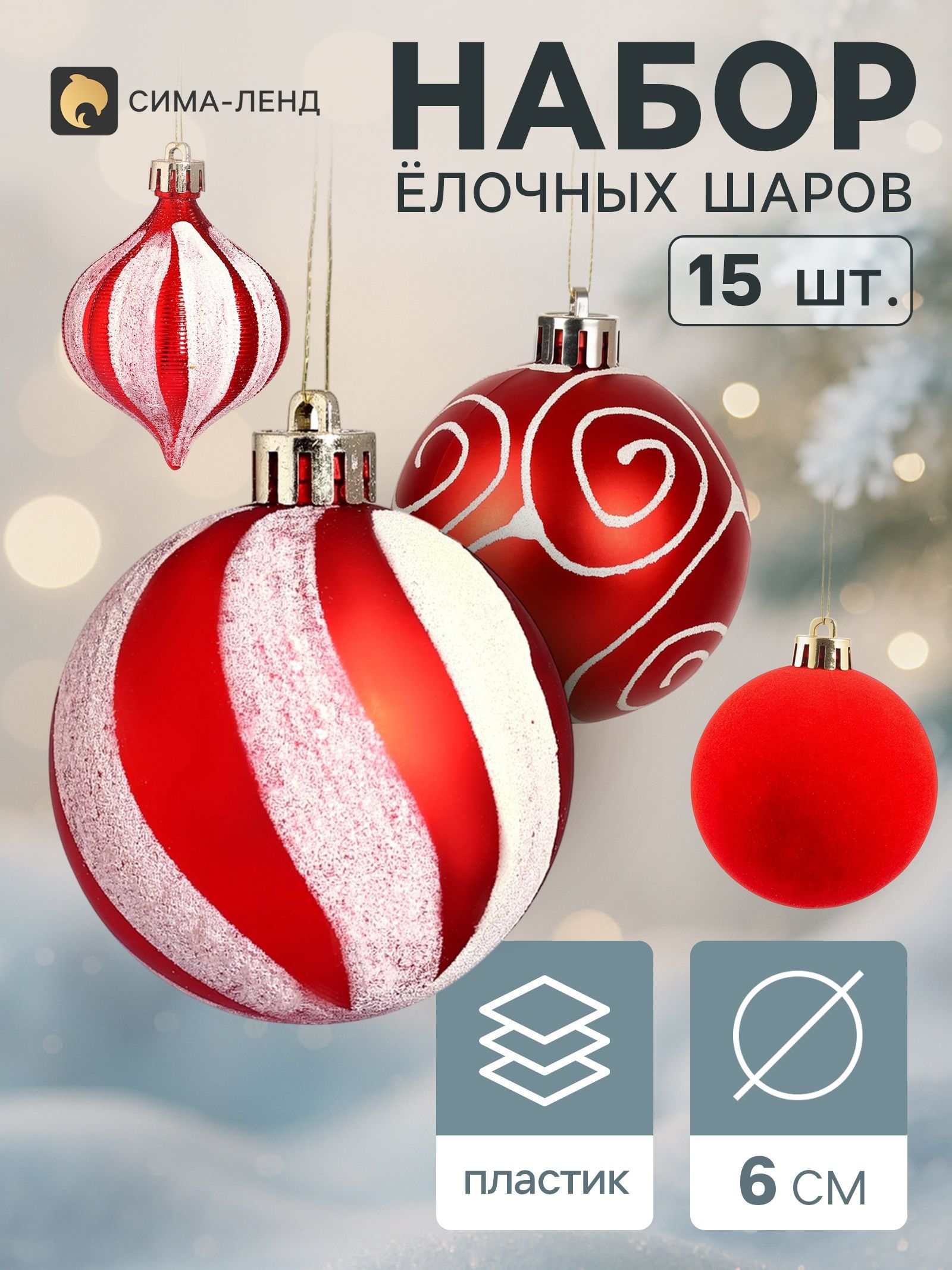 Ёлочные шары набор 15 шт. Торжество (2 лука 7 см, 13 шаров d 6 см) узор, красные