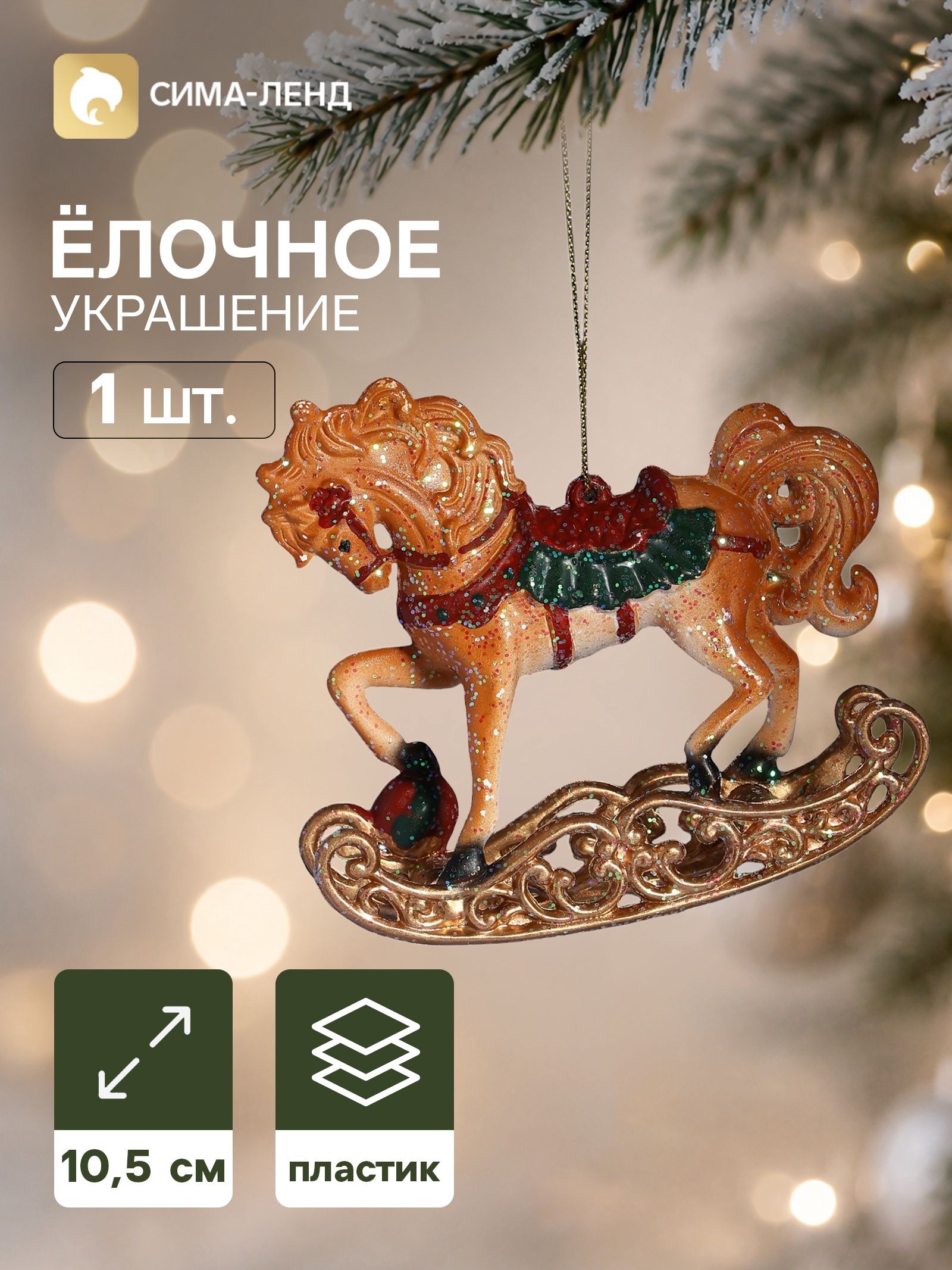 Ёлочная игрушка Сияние праздника. Лошадка с цветком , 10 10.5 см, светло-коричневая