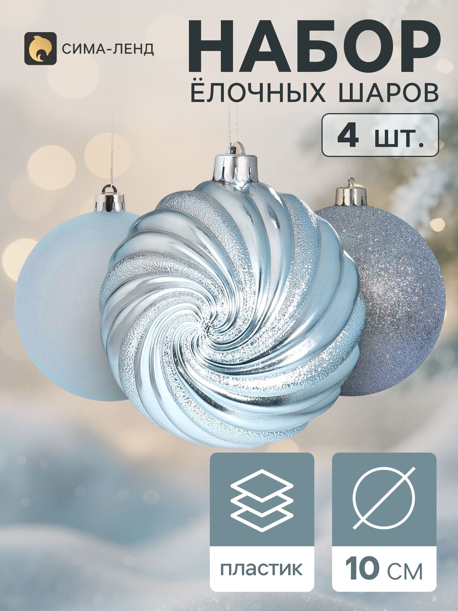 Ёлочные шары набор 4 шт. Торжество полосы блеск, d 10 см, голубой