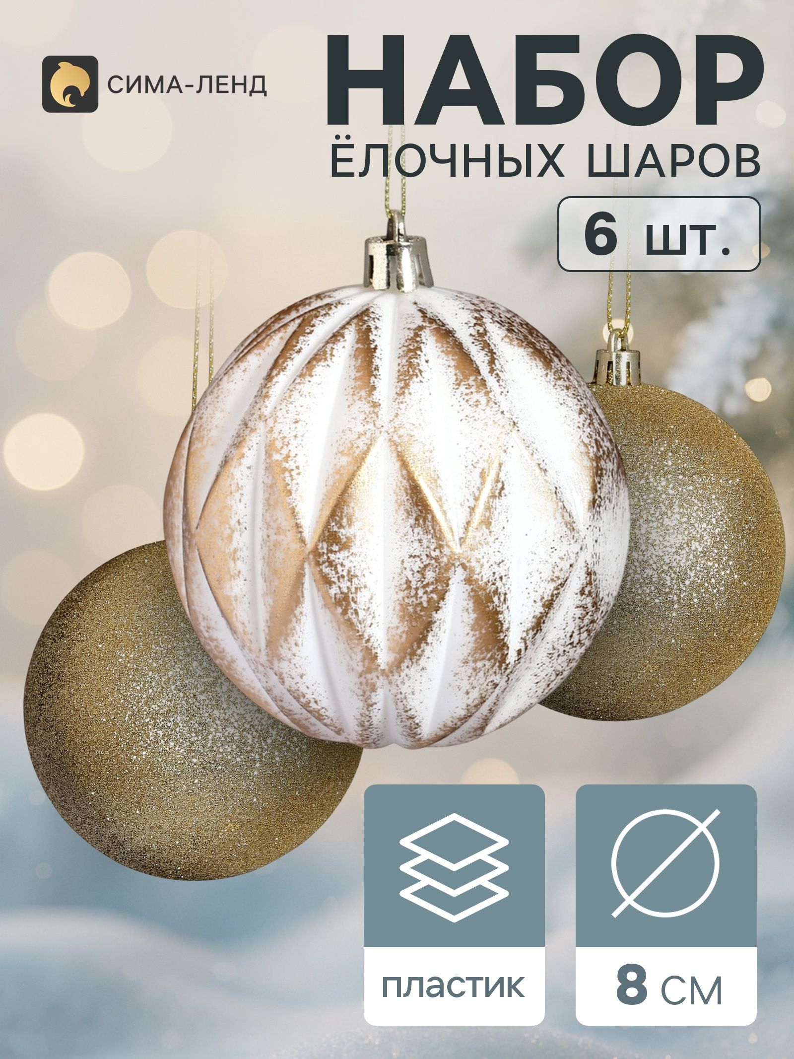Ёлочные шары набор 6 шт. Галант. Ретро , d 8 см, бело-золотые