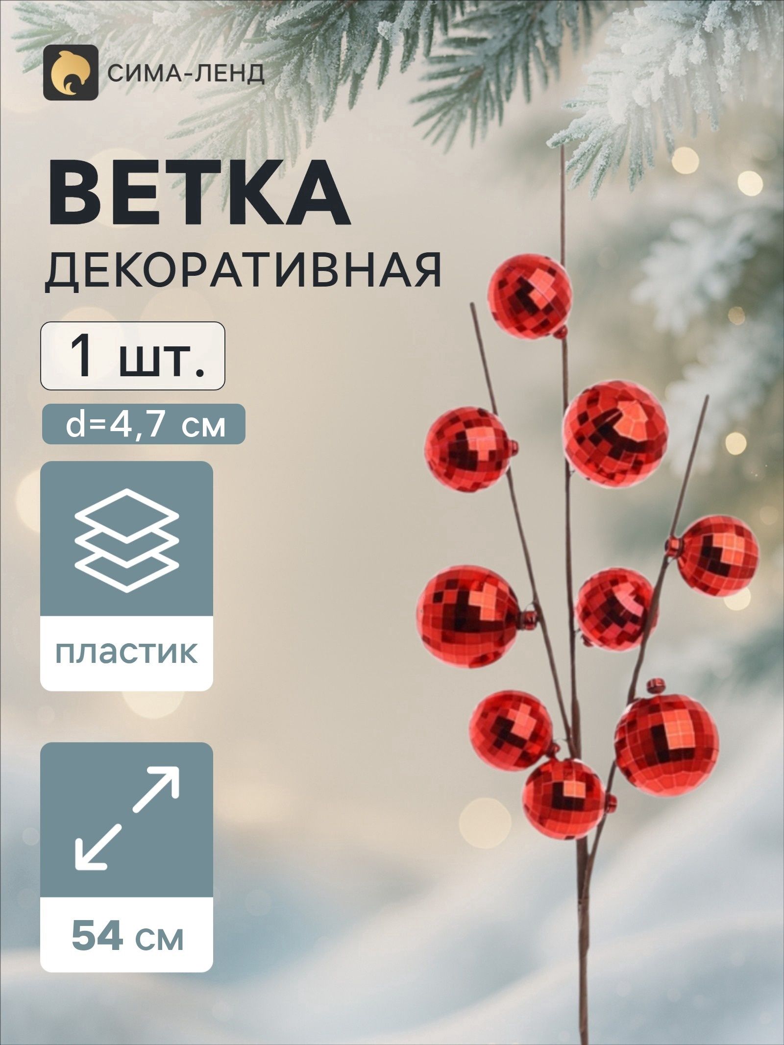 Ветка декоративная Диско экстра, 54 см, d 4.7 см, красная