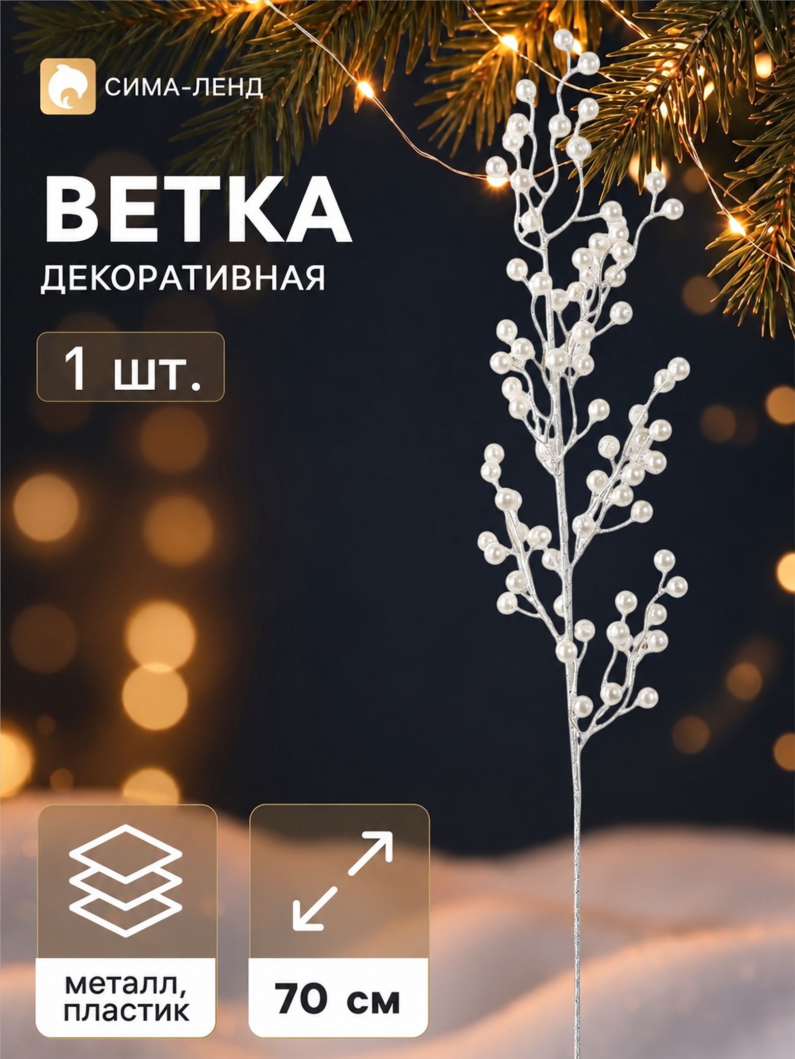 Ветка декоративная Снежные грёзы классик, 70 15 см, белая