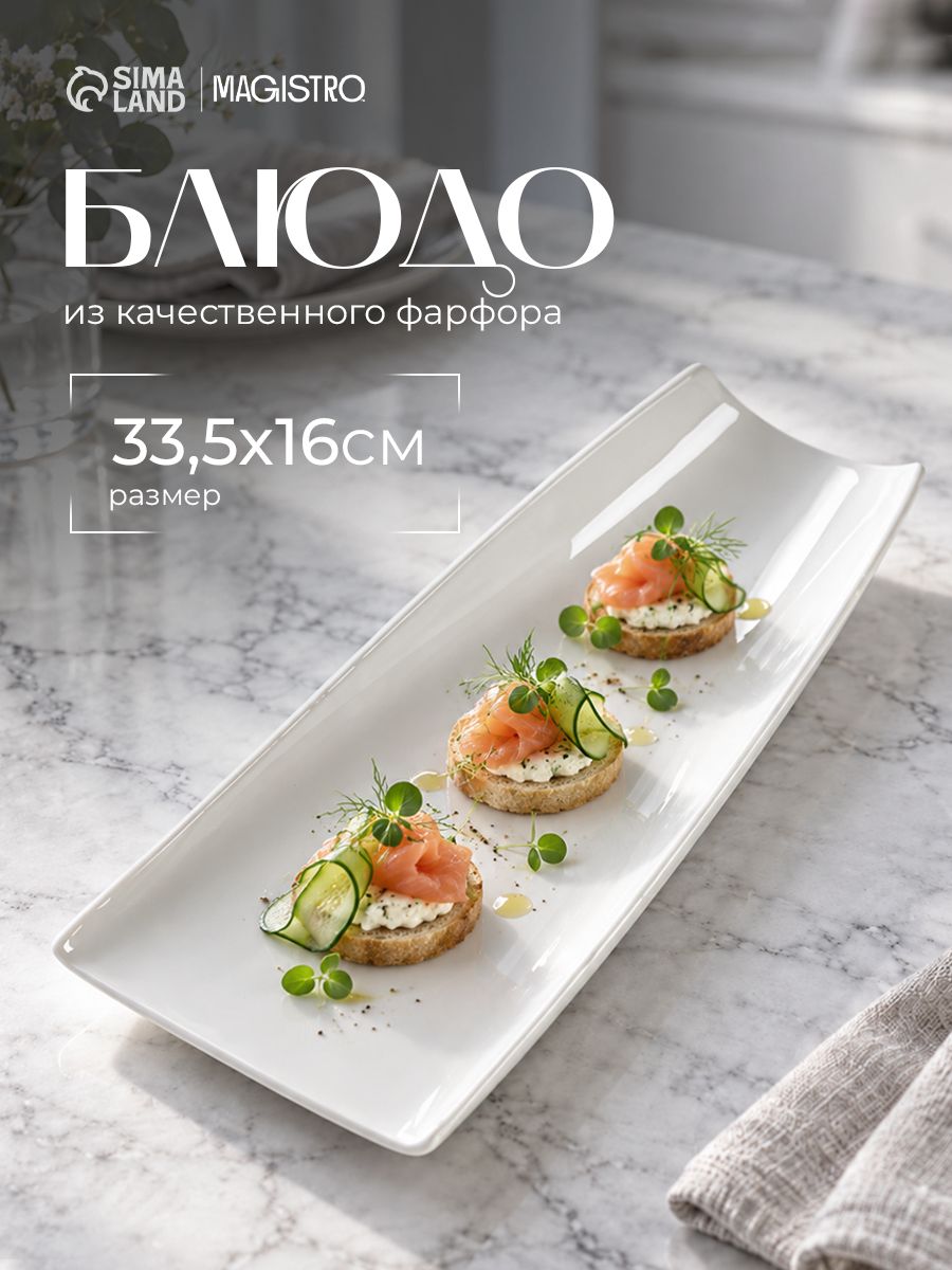 Блюдо сервировочное, 33,5х16 см, Magistro "Бланш", фарфоровое