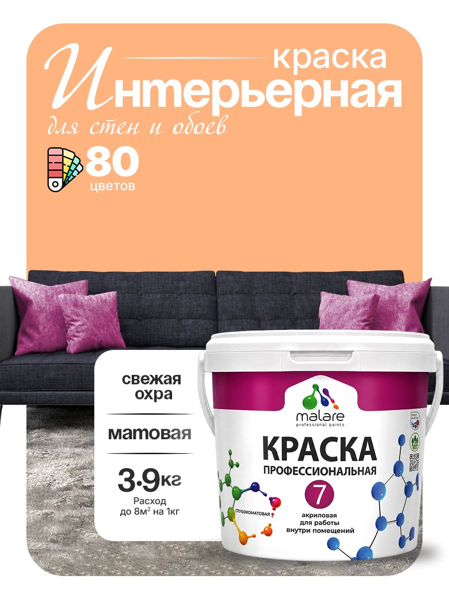 Краска Malare Professional Euro №7 интерьерная для стен и обоев, для потолка, акриловая, быстросохнущая, без запаха, матовая, свежая охра, (2.7л - 3.9кг)
