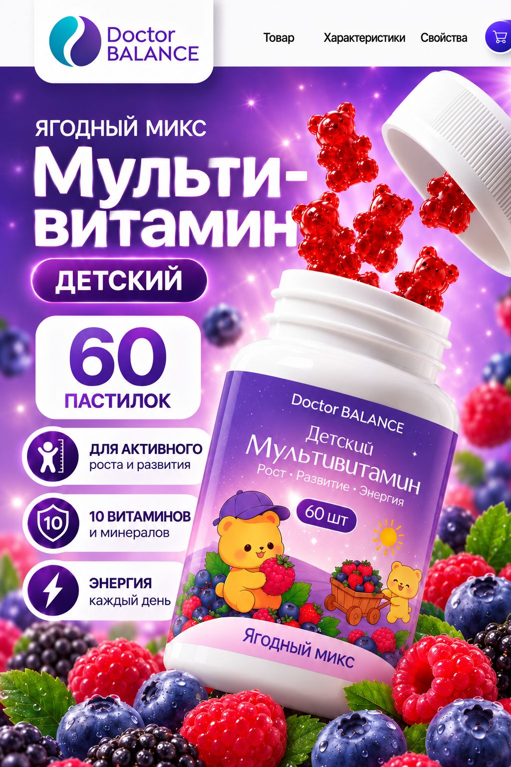 Вита-мармеладки с мультивитаминами для детей Doctor Balance для поддержки иммунитета, роста и развития, со вкусом Ягодный микс 60 штук.