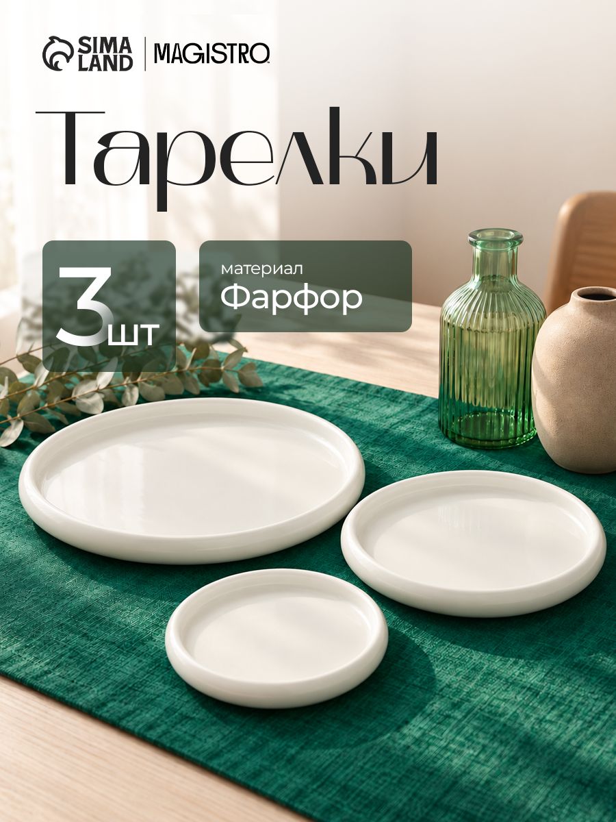 Набор тарелок 3 шт, 14 см; 19 см; 23 см, Magistro, с бортиками, фарфоровые