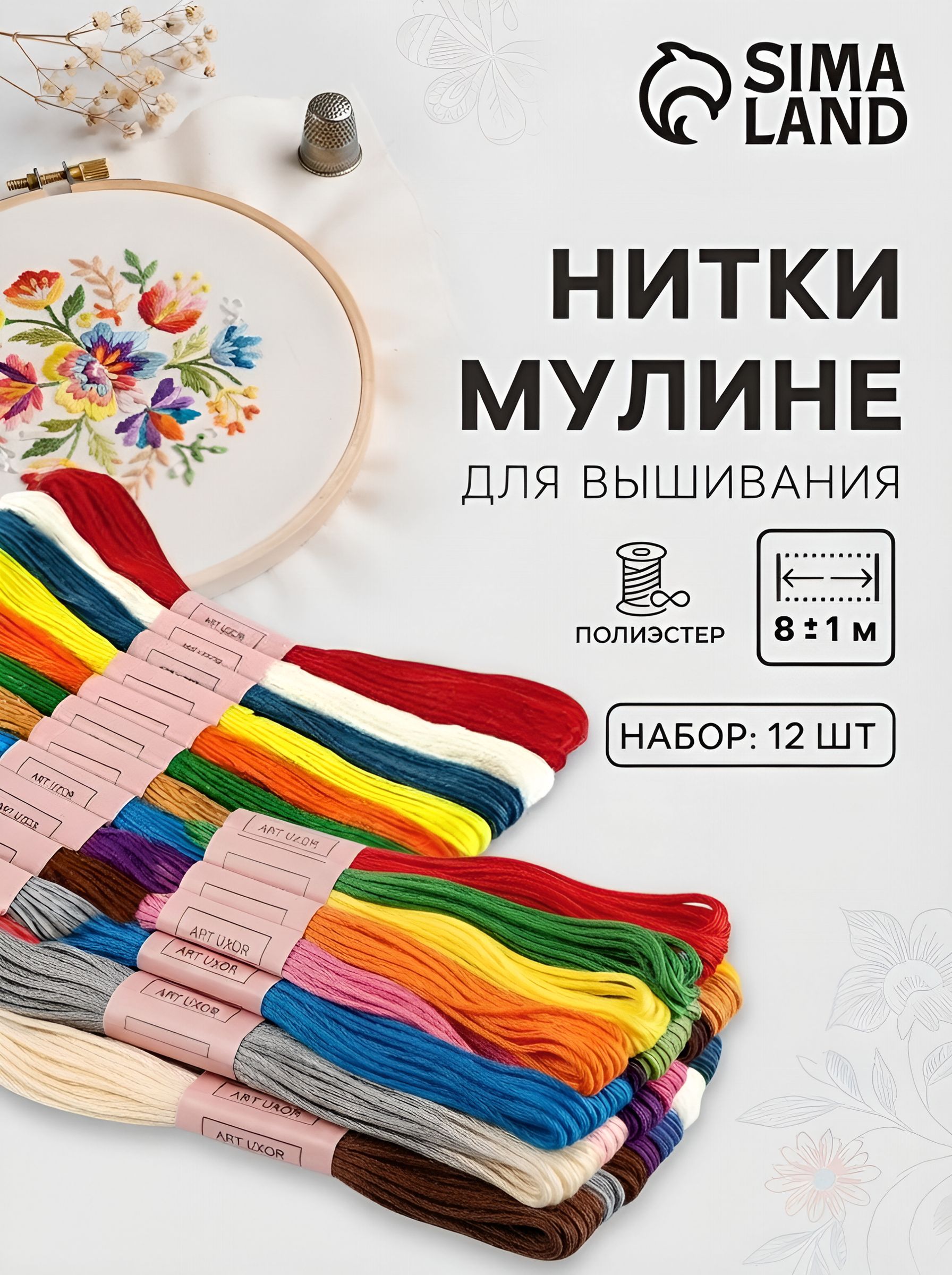 Мулине, нитки для вышивания, разноцветные, 8 м, набор 12 шт.