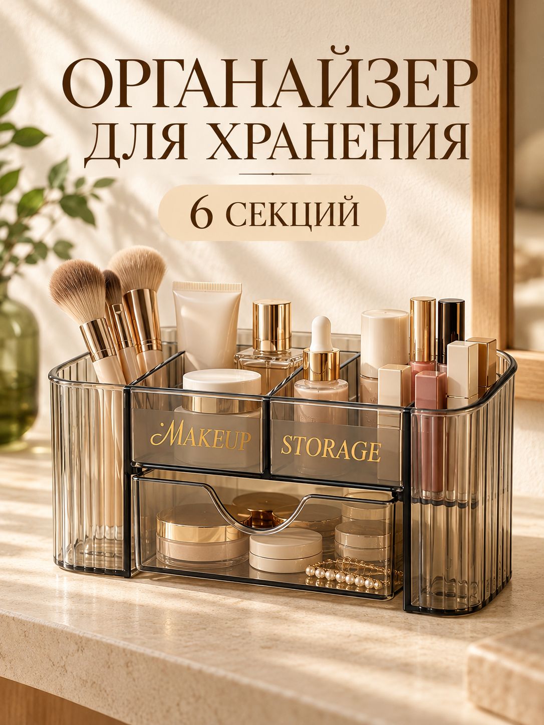 Органайзер для косметики и инструментов для макияжа 2-уровневый, 6 секций, с выдвижным ящиком