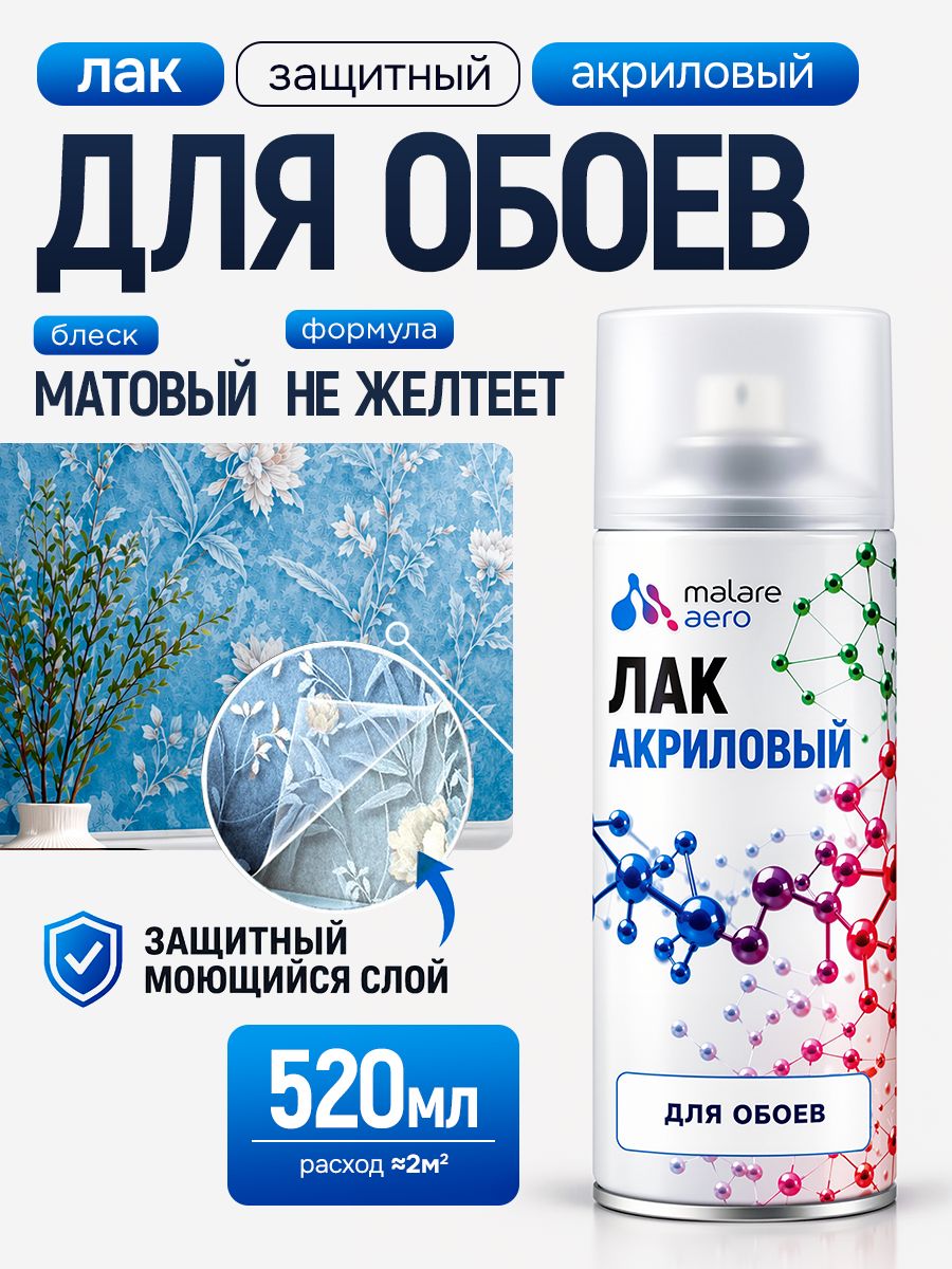 Лак для обоев Malare акриловый, бесцветный, матовый, 520 мл.