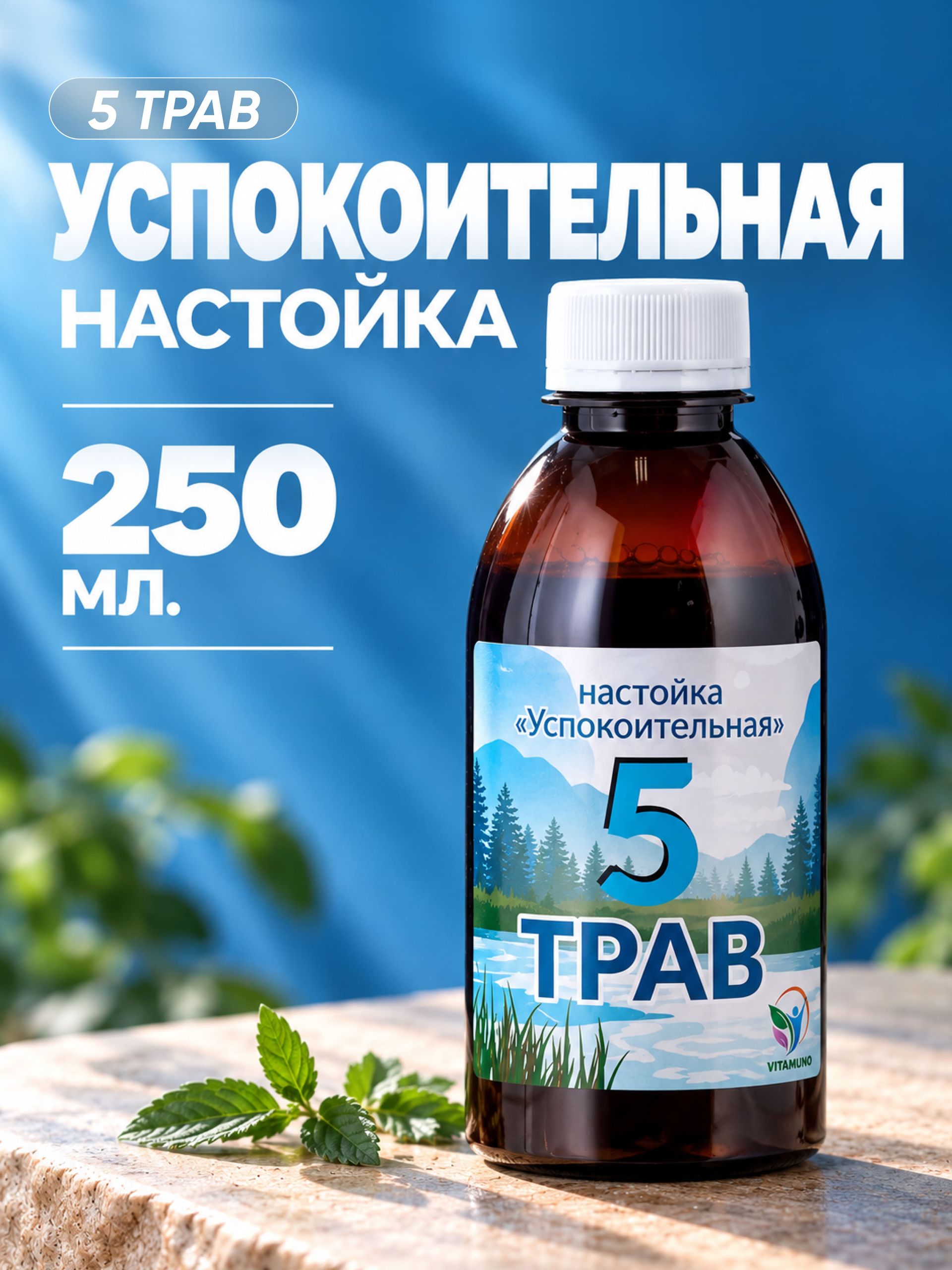 Настойка Успокоительная 5 трав, 250мл