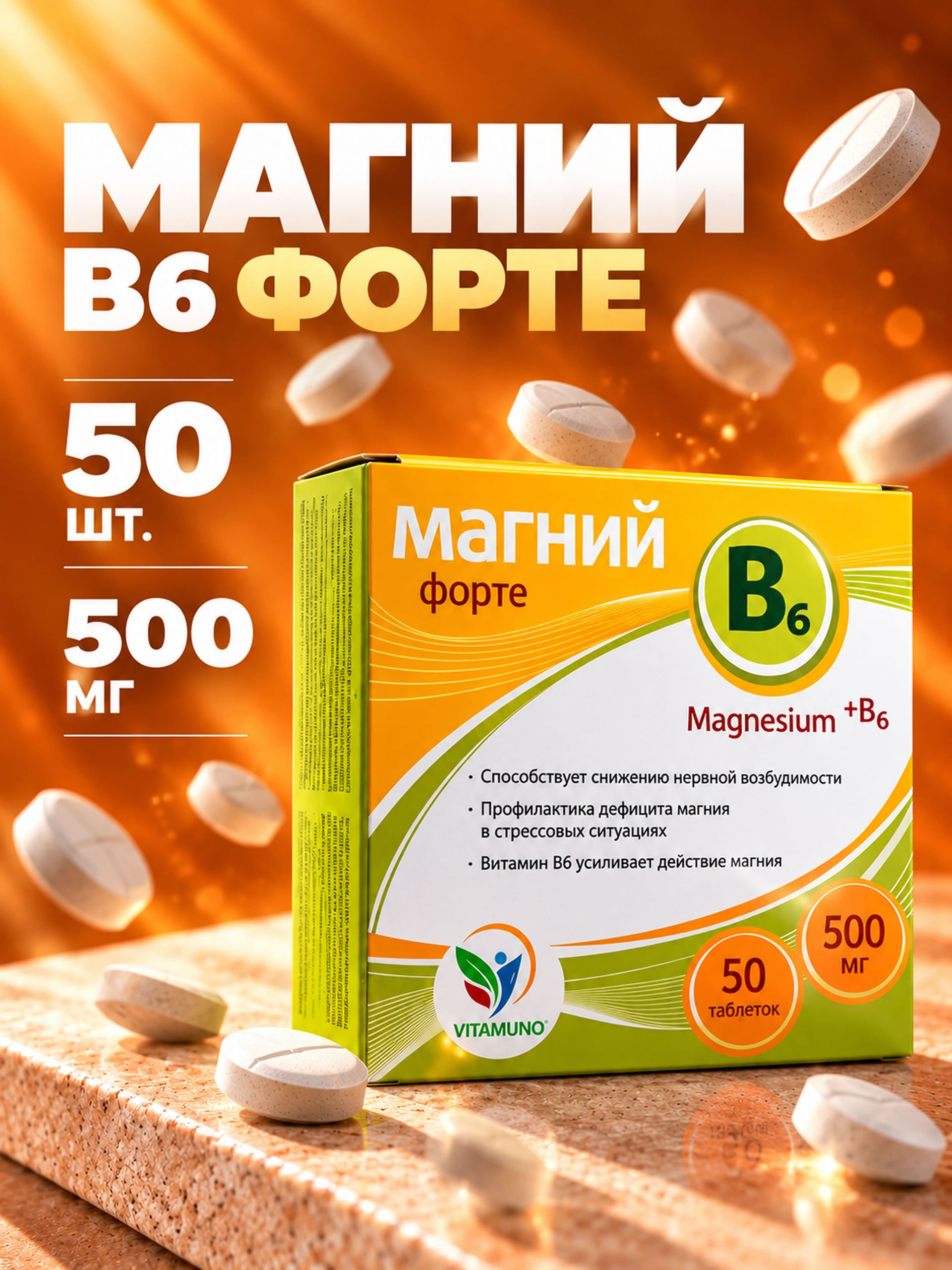 Магний В6 Форте+ 50 таблеток. От стресса, для нормализации сна. Успокоительное средство