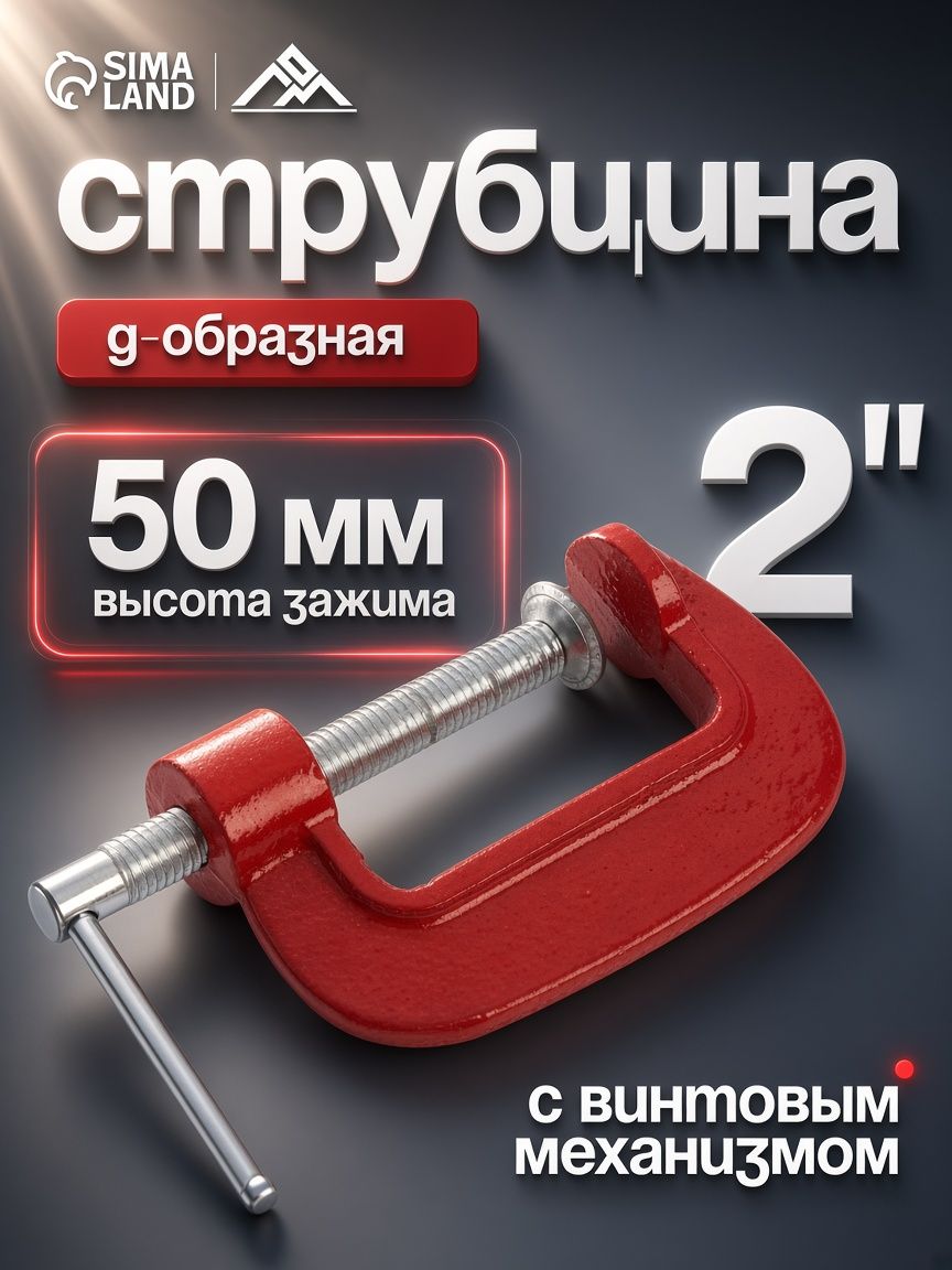 Струбцина G-образная, 2" 50 мм