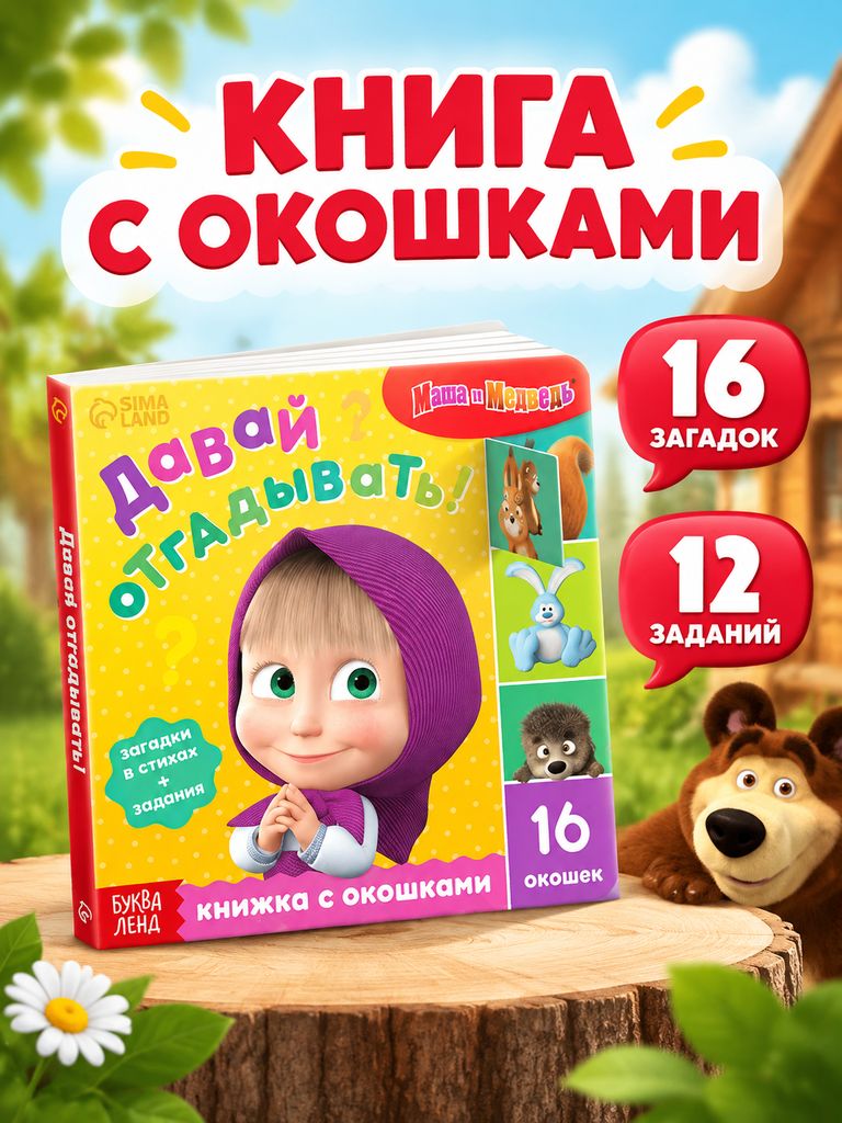 Книжка с окошками для малышей, Буква ленд Маша и Медведь, "Давай отгадывать!", картонные книжки для малышей