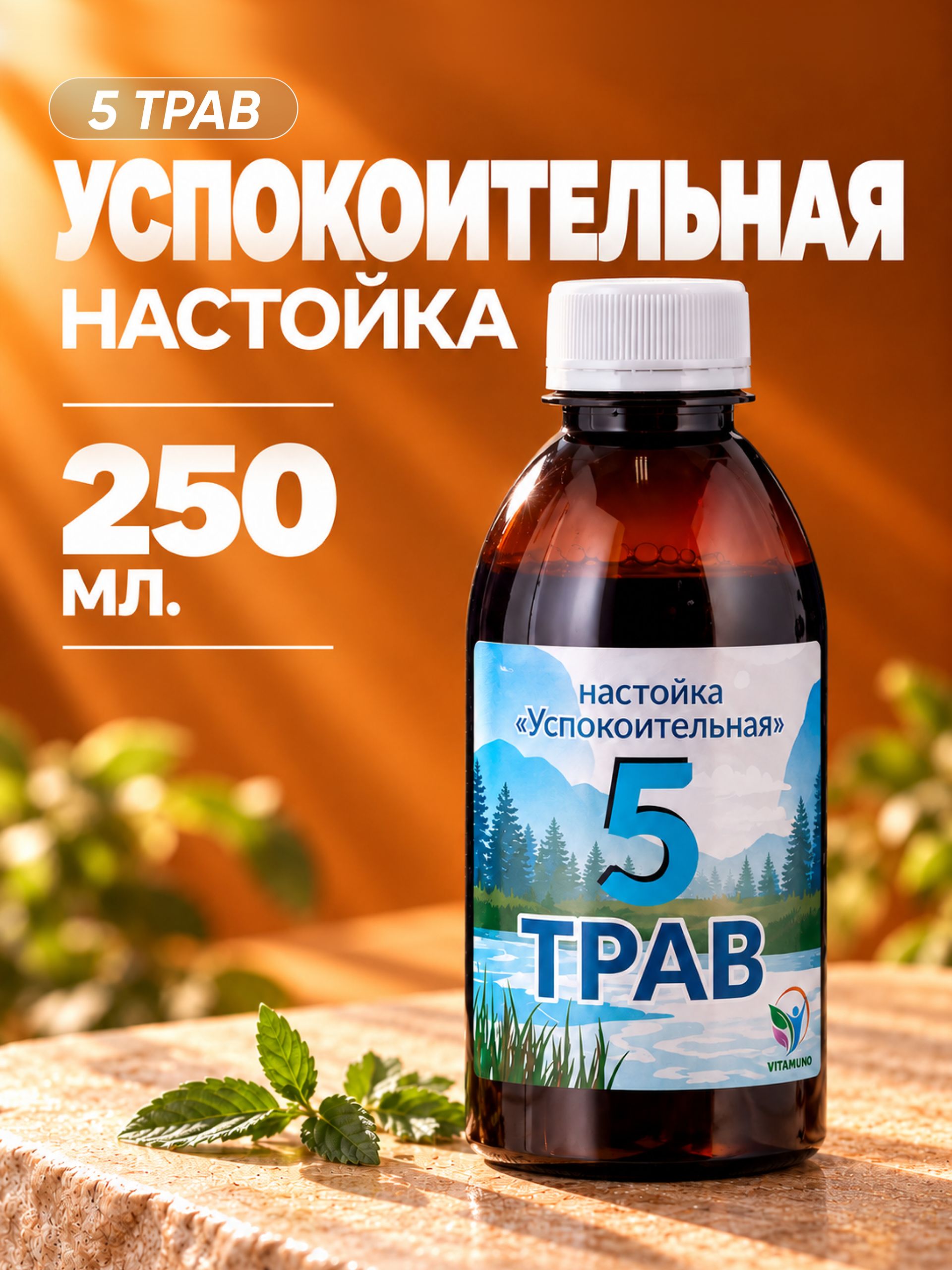 Настойка Успокоительная 5 трав, 250мл