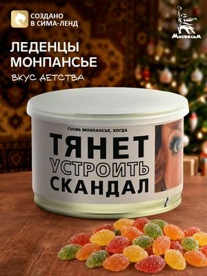 Монпансье леденцы сосательные в банке "Устроить скандал" , 150 г