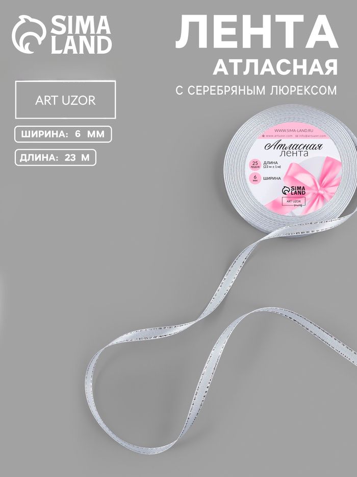 Лента атласная, с серебряным люрексом, 6 мм х 23 м, белая №001