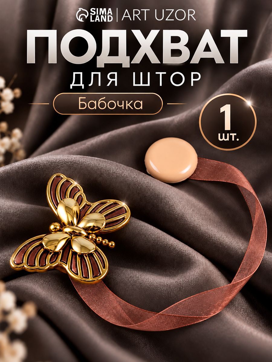 Подхваты для штор, подхваты для штор на магнитах