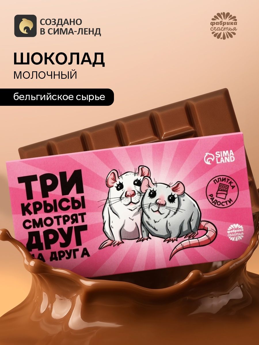 Плитка кондитерская Три крысы , 100 г