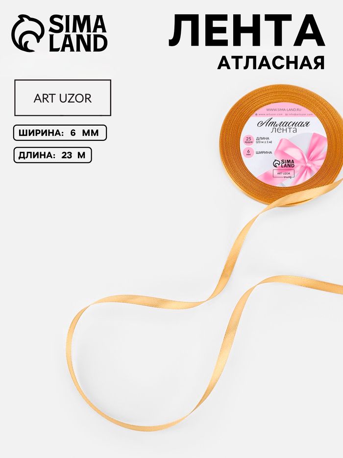 Лента атласная, для упаковки подарков, 6 мм, 23 м, цвет золотистой