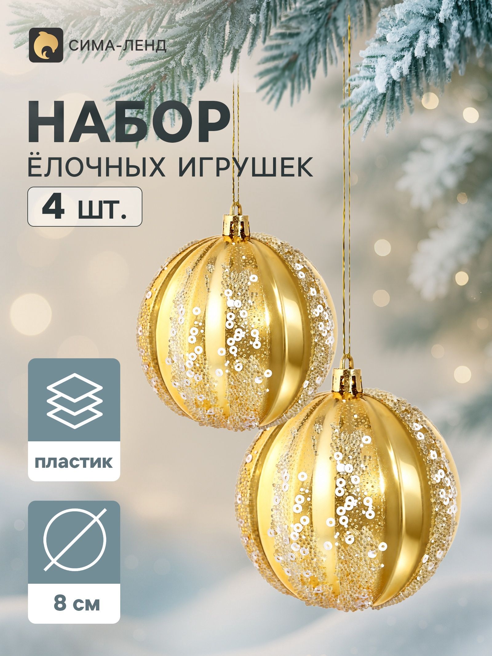 Ёлочные шары набор 4 шт. Магнель , d 8 см, золото