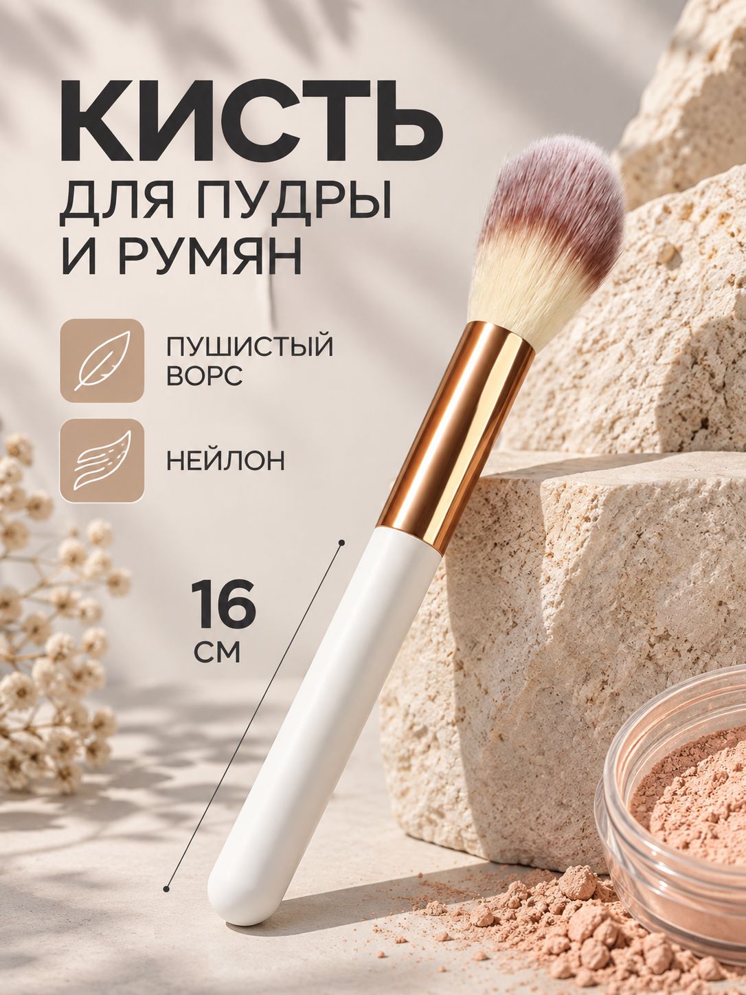 Queen Fair / Кисть для пудры и румян White / Кисточка для тональных средств, контуринга / 18 см / цвет белый