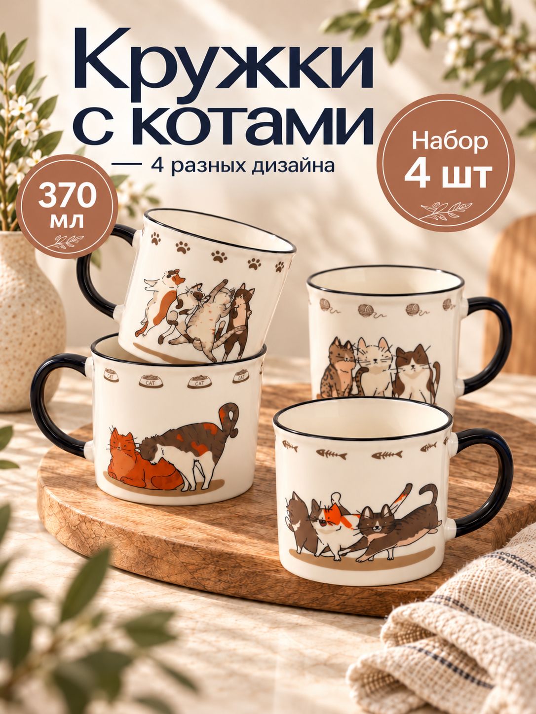 Набор кружек 4 шт, "Кошачьи будни" , кружки 370 мл, фарфоровые