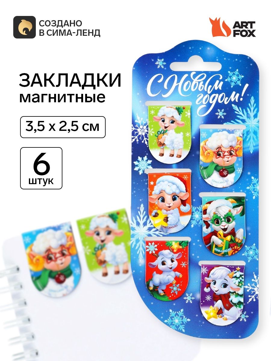 Магнитные закладки для книг новогодние, 6 шт