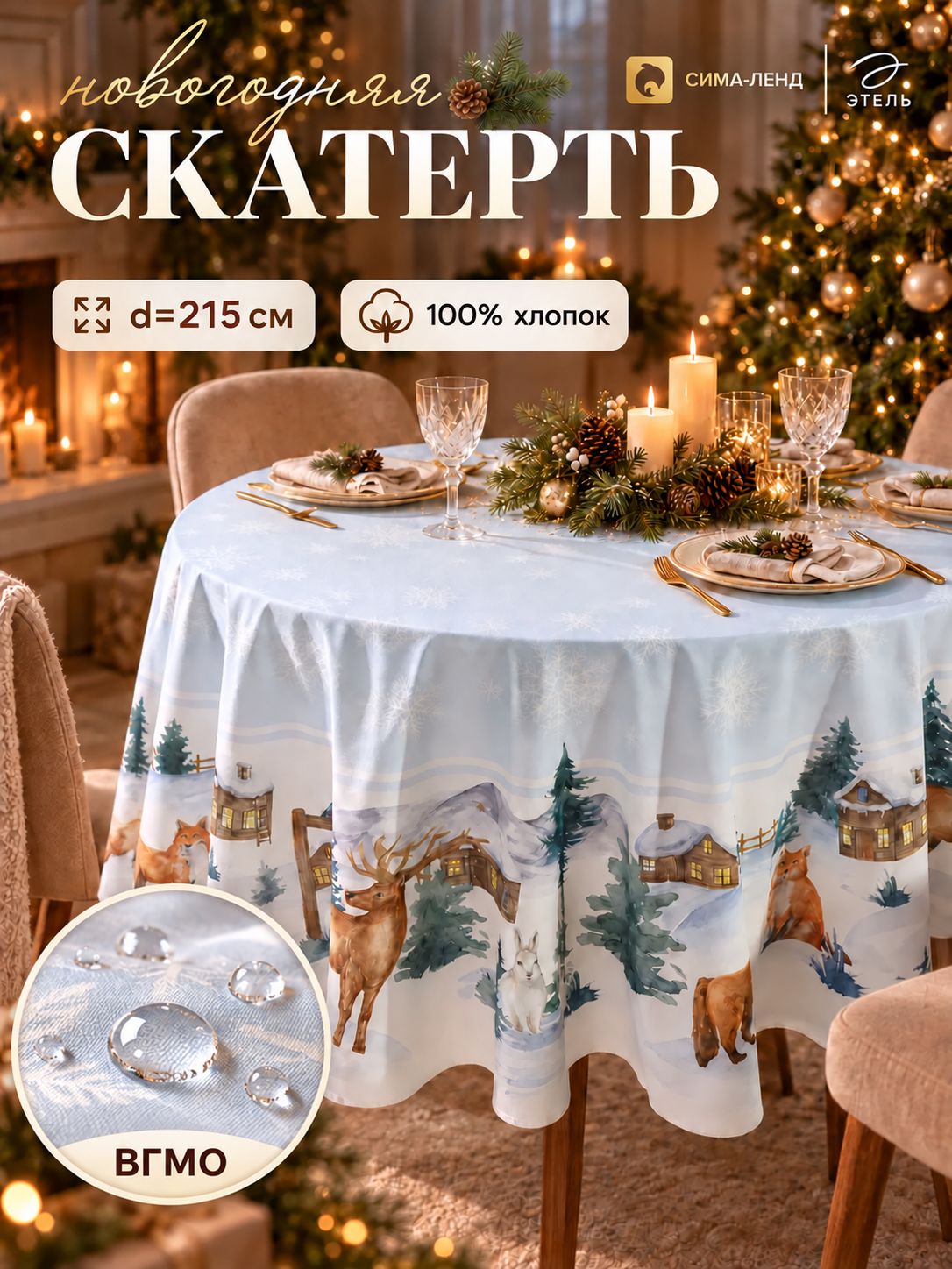 Скатерть новогодняя на стол круглая, 215х215 см, Forest animals, ВГМО, Саржа 190 г/м