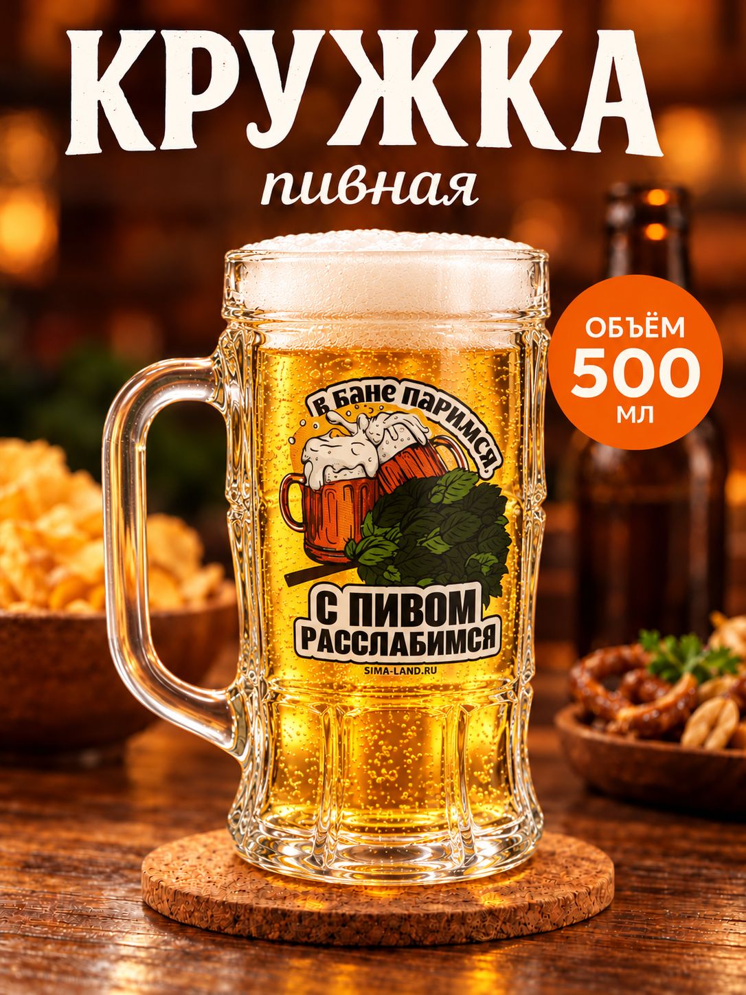 Пивная кружка стеклянная, бокал для пива, 500 мл подарочный