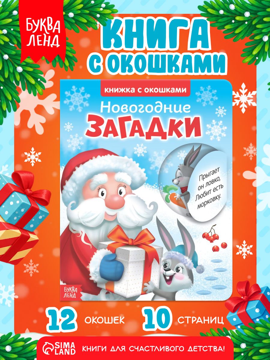 Книжка с окошками, "Новогодние загадки", Буква-Ленд, новогодние книги для детей