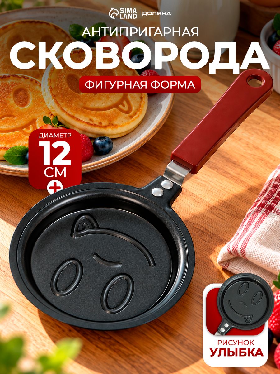 Сковорода маленькая из углеродистой стали 12 см, Доляна "Улыбка" с антипригарным покрытием