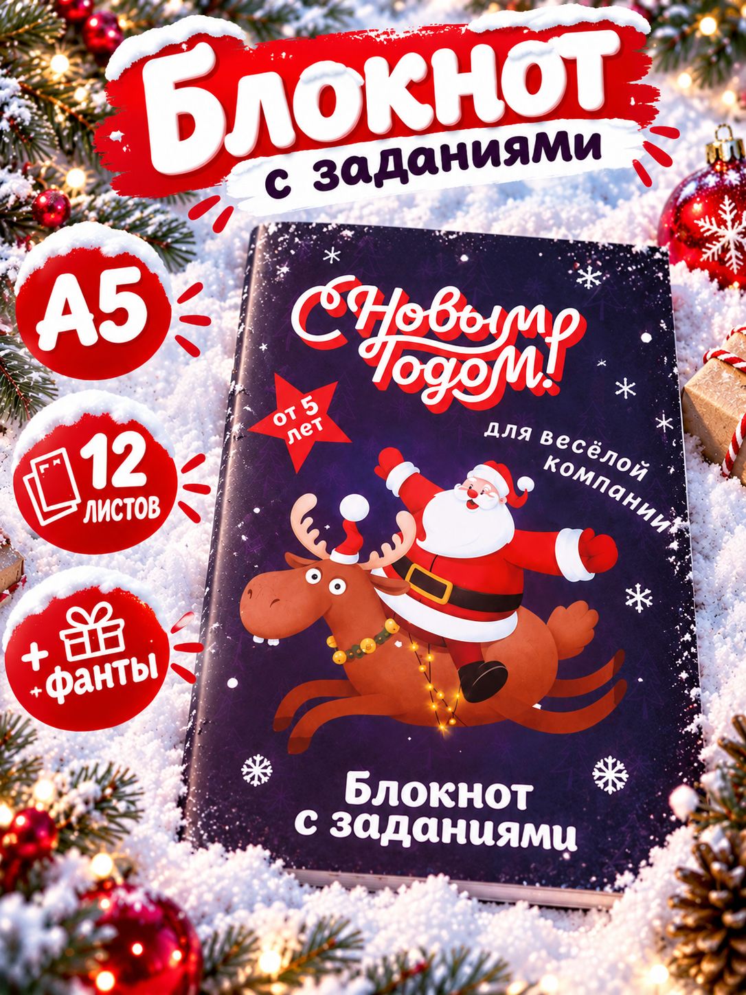 Блокнот детский с заданиями новогодний, А5, 12 листов